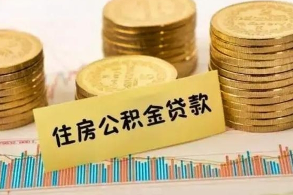 金华离职后如何自己续交公积金（离职后怎么继续缴纳公积金）